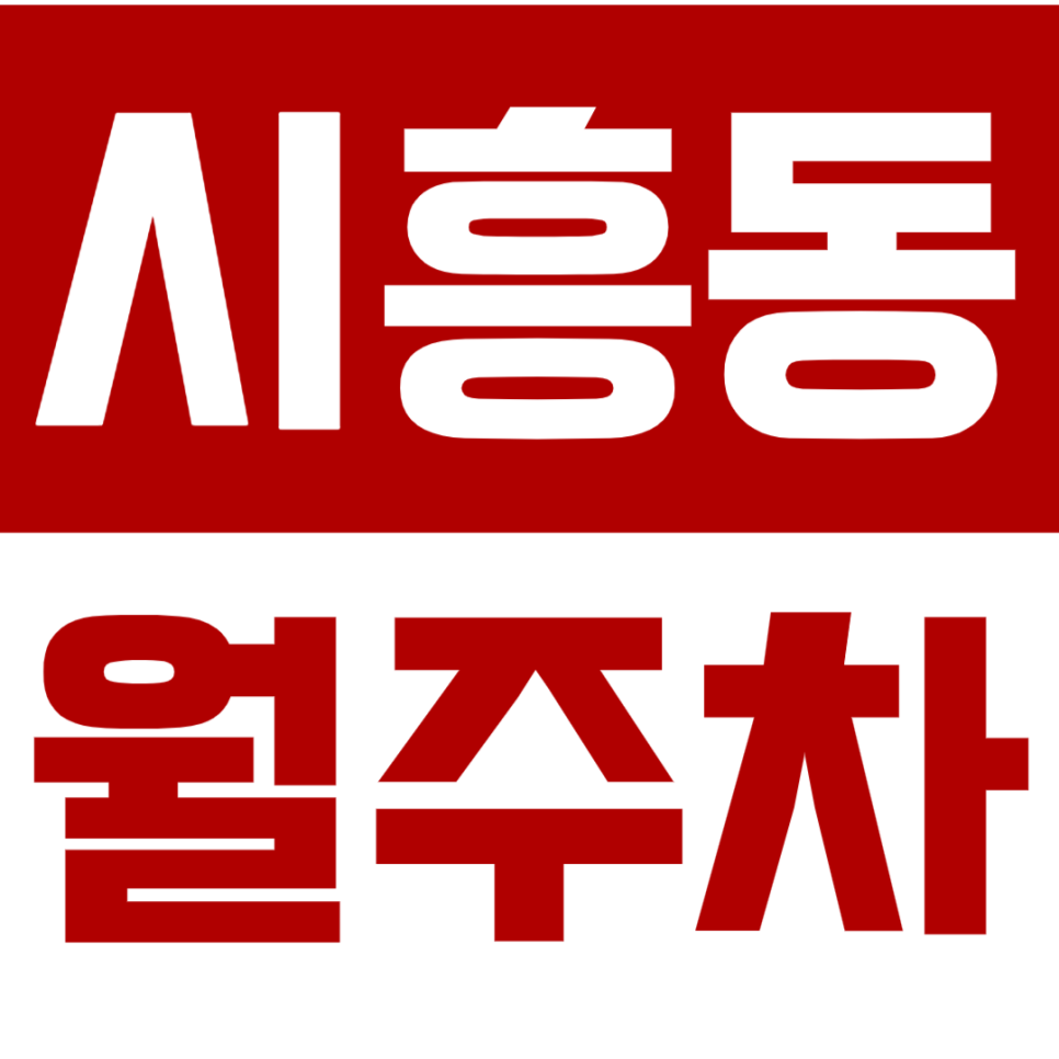 시흥동 월주차_가성비 지정석 월주차장 찾는다면 지금 바로 클릭하세요! 대표 이미지
