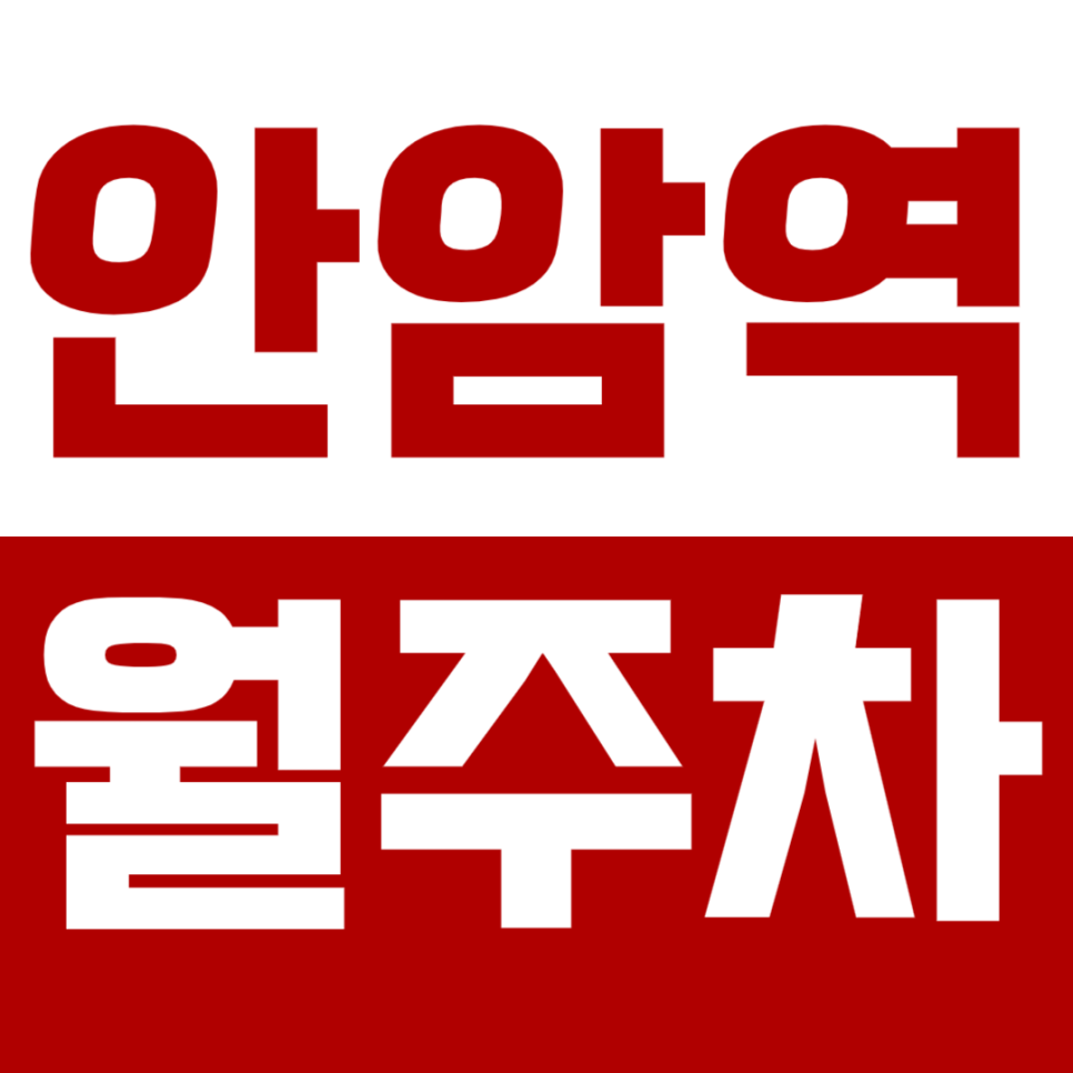 안암역 월주차_안암역 인근 저렴한 월주차장 찾으시는분 주목! 대표 이미지