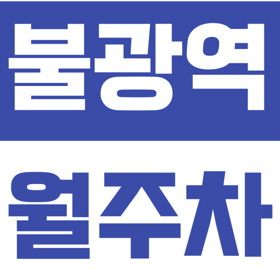[신규] 불광역 월주차_불광동 인기 주차장 선착순 마감 경차전용 단독 주차 대표 이미지