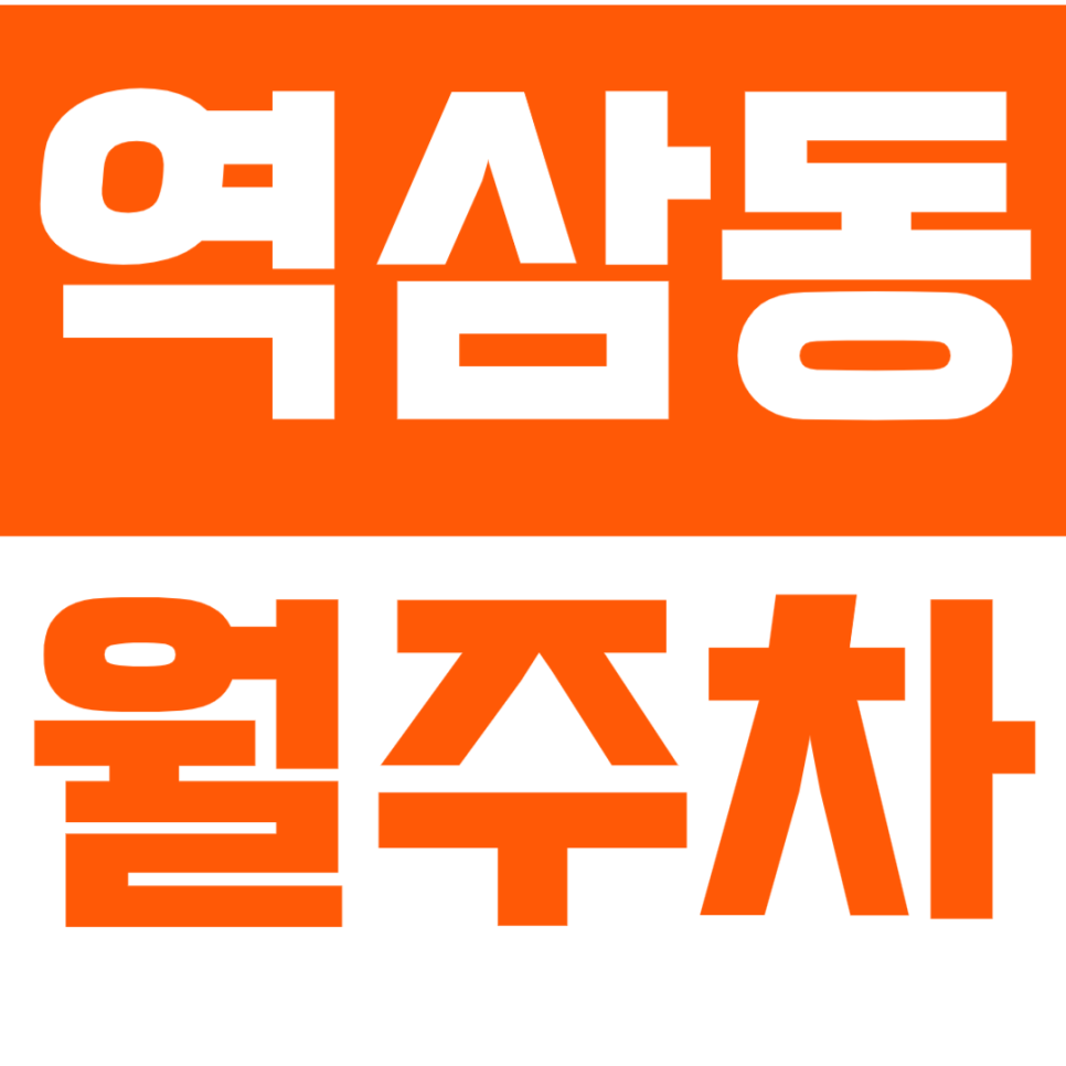 [신규] 역삼동 월주차_강남에서 지정석으로 월주차 이용하기 선착순 1명 대표 이미지