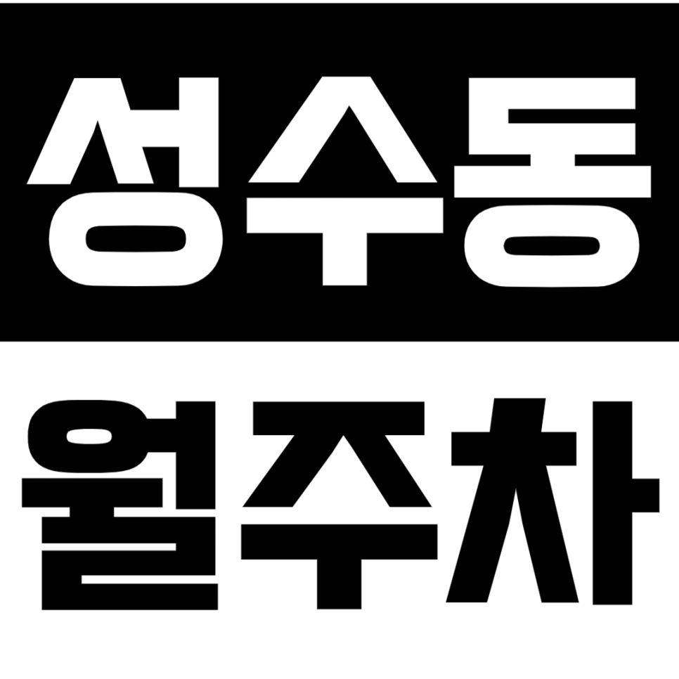 성수동 월주차 뚝섬역 2번출구 가장 편리한 주차장 대표 이미지
