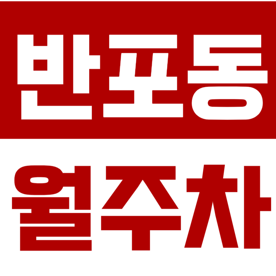 반포동 월주차 저렴한 역세권 월주차장 찾으시나요? 대표 이미지
