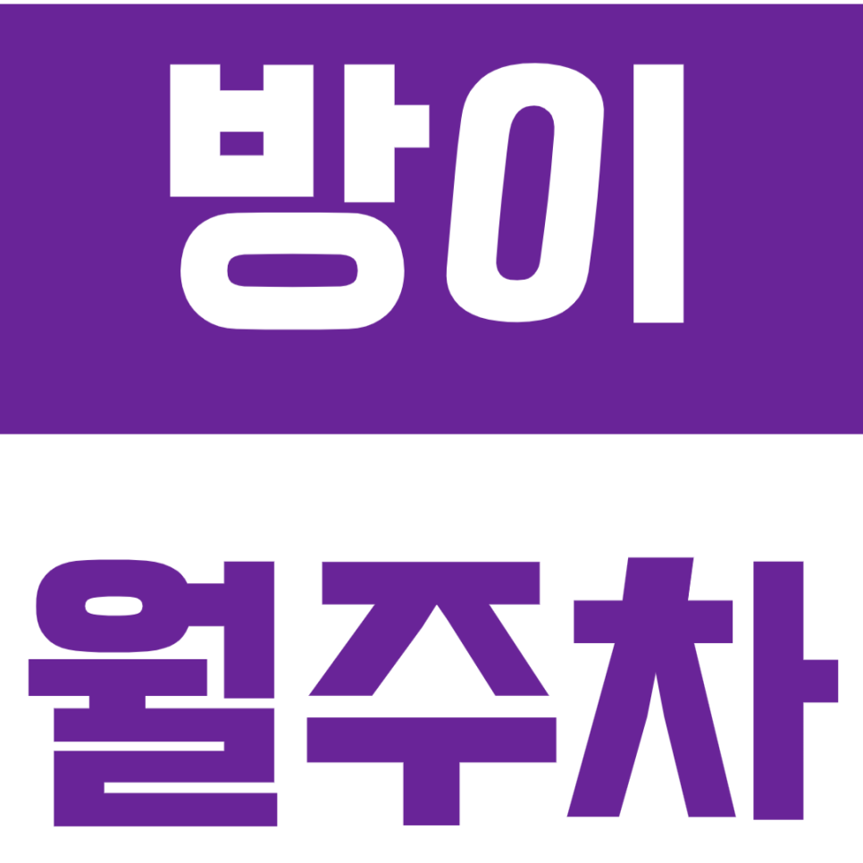방이 월주차_방이동 인근 주차문제 주만사가 해결해 드립니다! 대표 이미지
