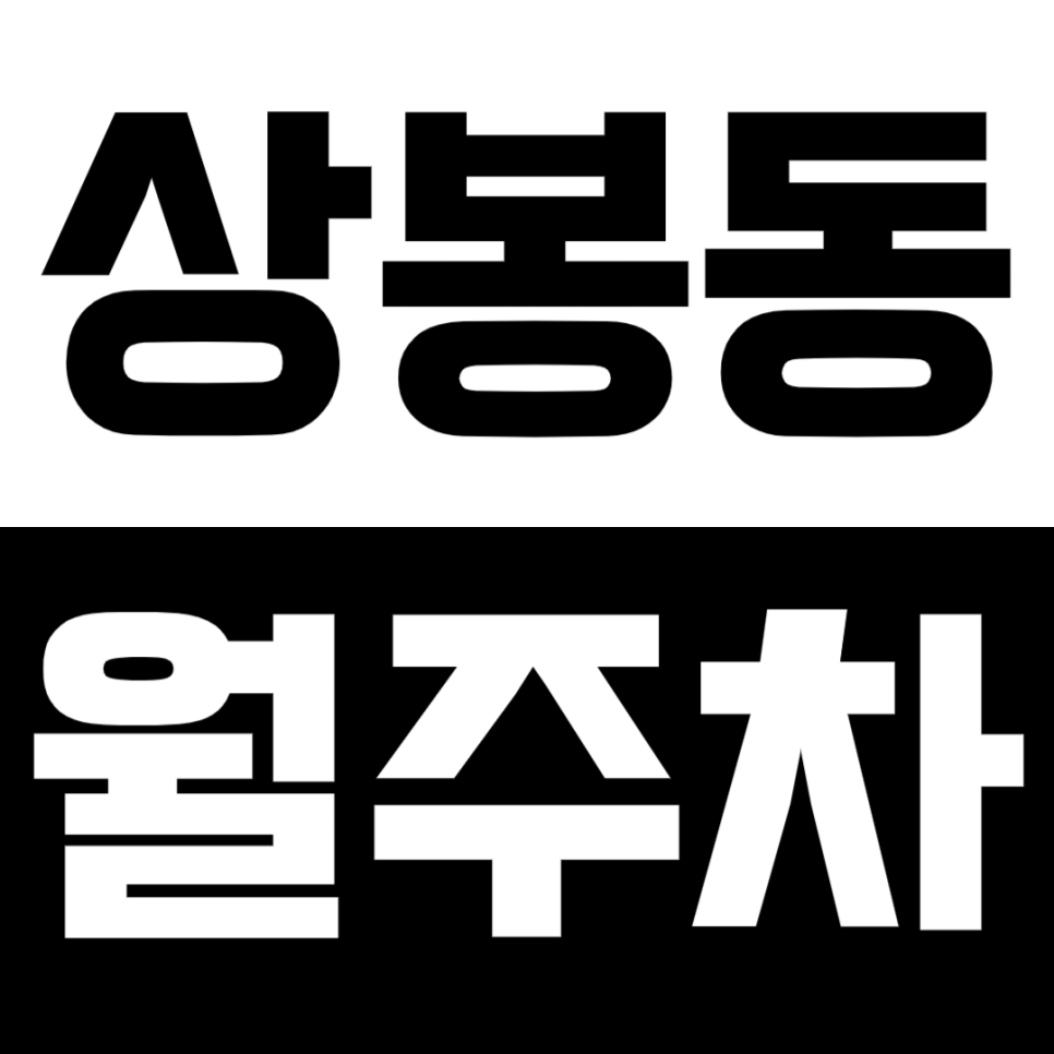 상봉동 월주차_*최저가* 마감 임박 상봉역 인근 기계식 장기 월주차장 정보 확인하기! 대표 이미지