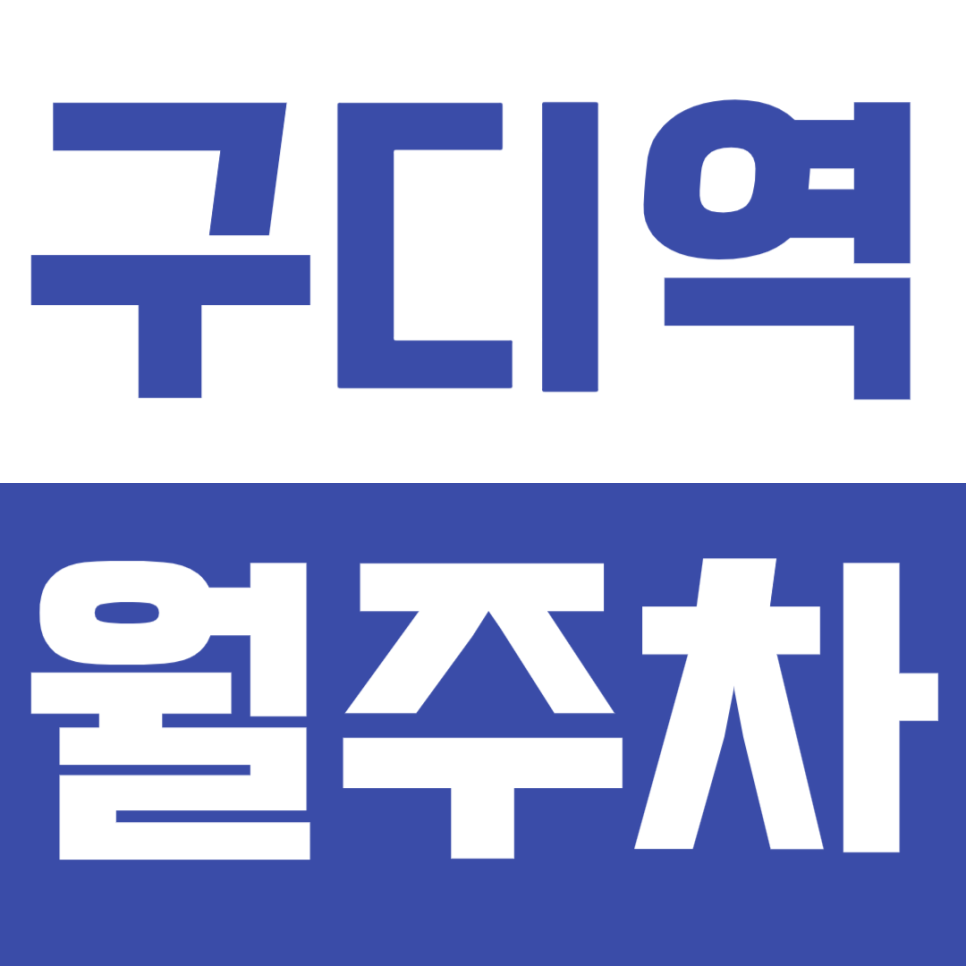 구디역 월주차_구로디지털단지로 간편하게 출퇴근 가능한 월주차장 정보 알아보기! 대표 이미지