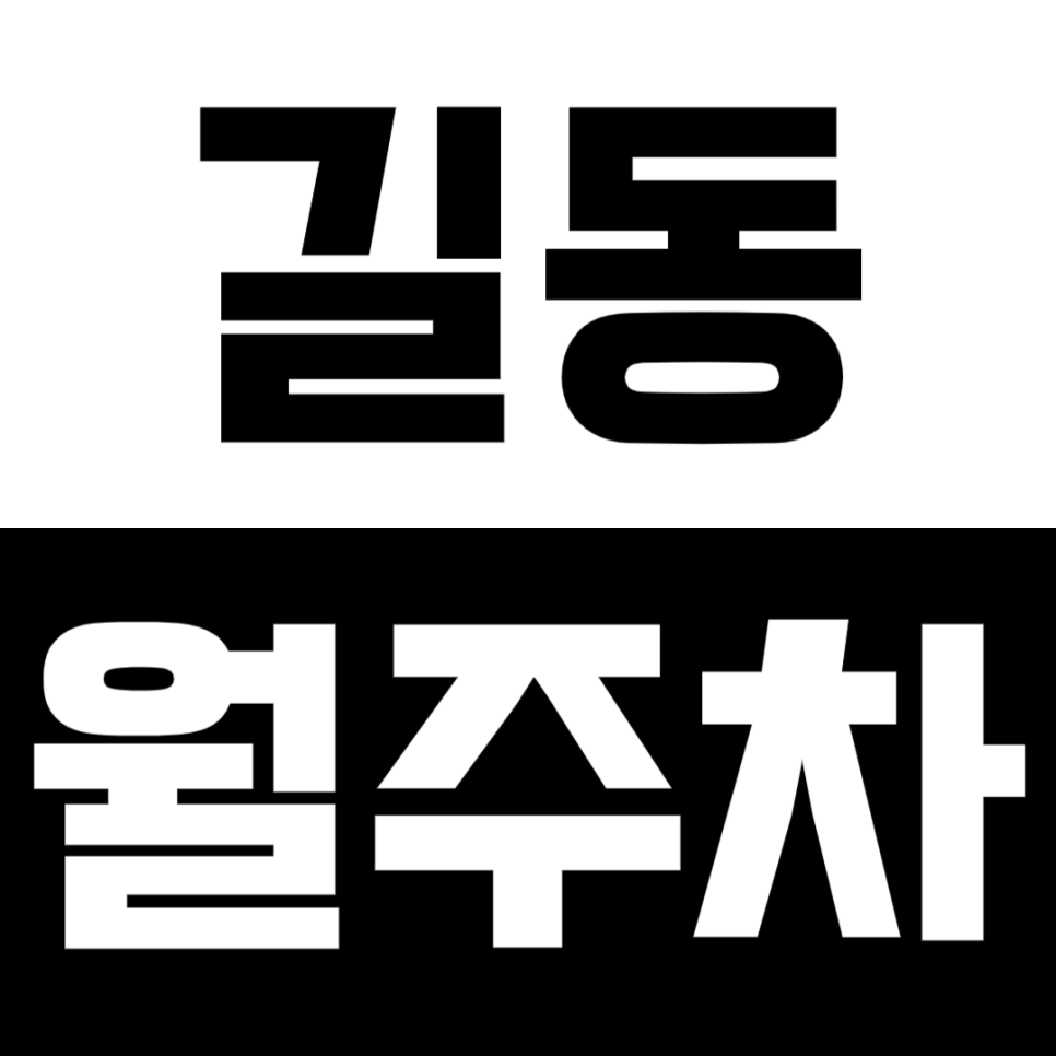 길동 월주차_길동역 인근 나만 아는 직장인 필수템! 대표 이미지