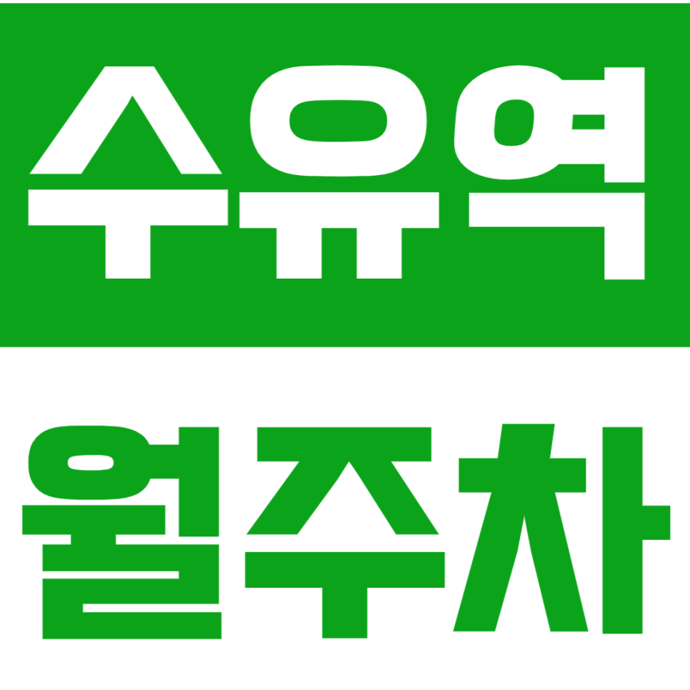 수유역 월주차_서울강북 경찰서 인근 기계식 주차장 대표 이미지