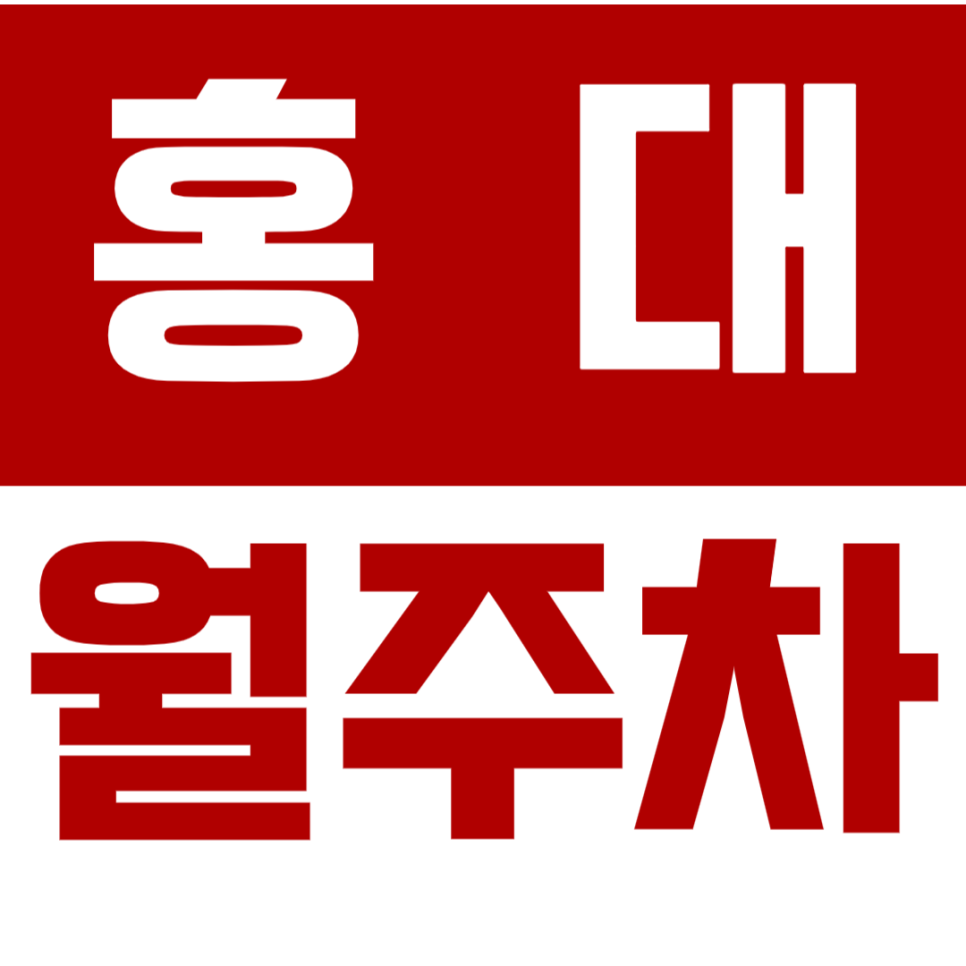 홍대 월주차_서교동 홍대입구역 9번 출구 나이스 파크 제휴 월주차장 대표 이미지