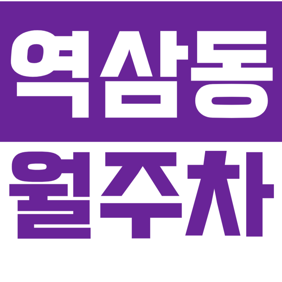 [신규] 역삼동 월주차_야간 주차 문제 해결 바로 여기 대표 이미지