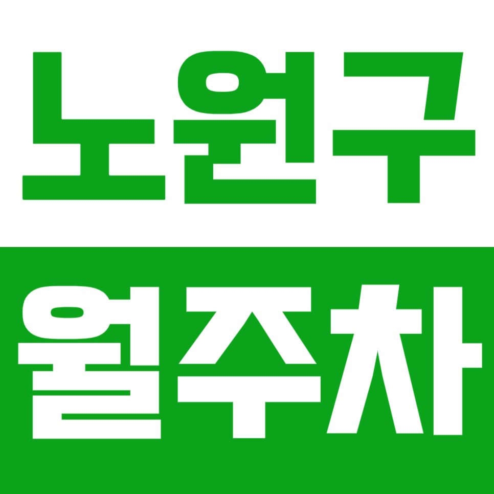 노원구 월주차_ 노원역ㅣ노원구청 인근 지정석 나만의 주차장 대표 이미지