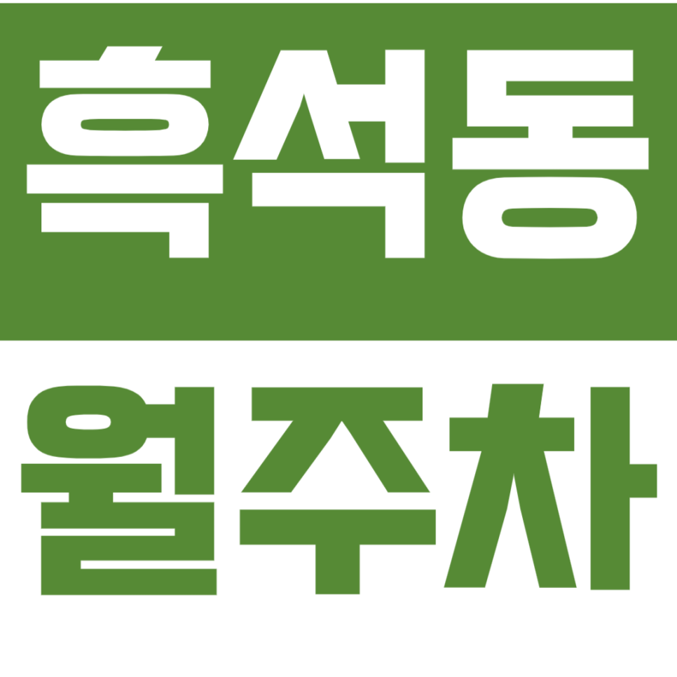 흑석동 월주차_중앙대학교ㅣ중앙대학교병원ㅣ흑석역을 쉽게 이용할 수 있는 주차장! 대표 이미지