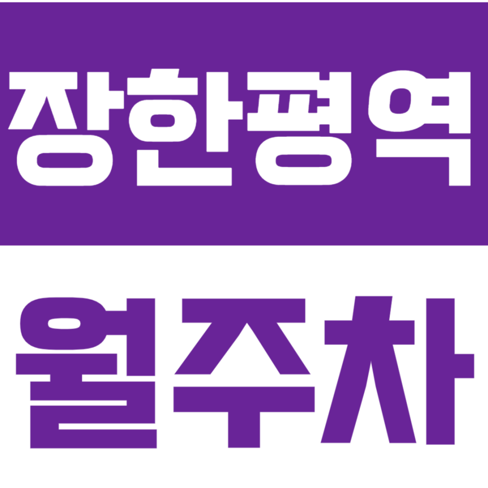 장한평역 월주차_동대문구에서 더이상 주차고민 하지 마세요! 대표 이미지