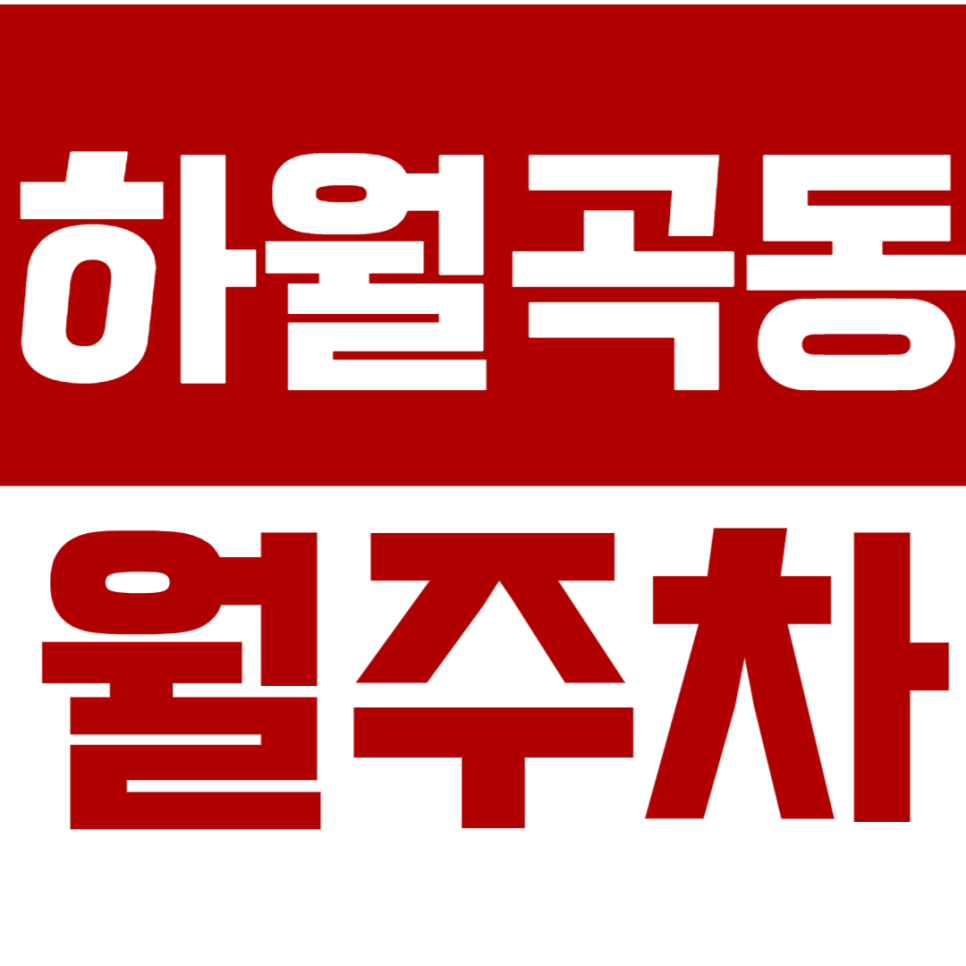 하월곡동 월주차_월곡역ㅣ동덕여대에서 최저가 24시간 주차장 찾는 방법! 대표 이미지