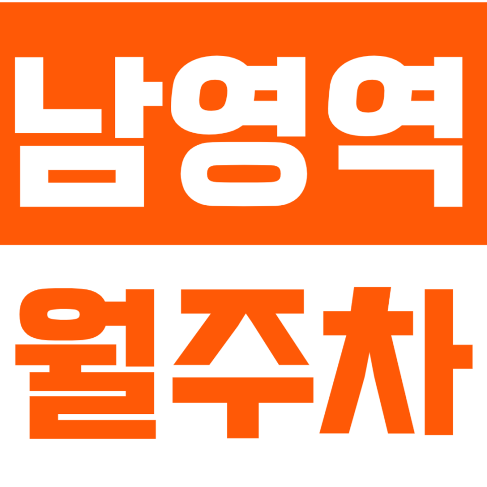 남영역 월주차 용산경찰서 앞 인기주차장ㅣ24시 전일제 대표 이미지