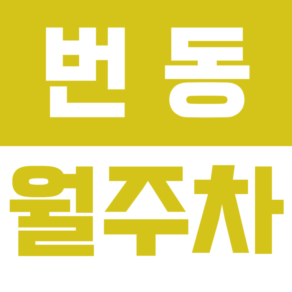 번동 월주차ㅣ수유역 1번출구 도보 5분 ㅣ24시 전일제 대표 이미지