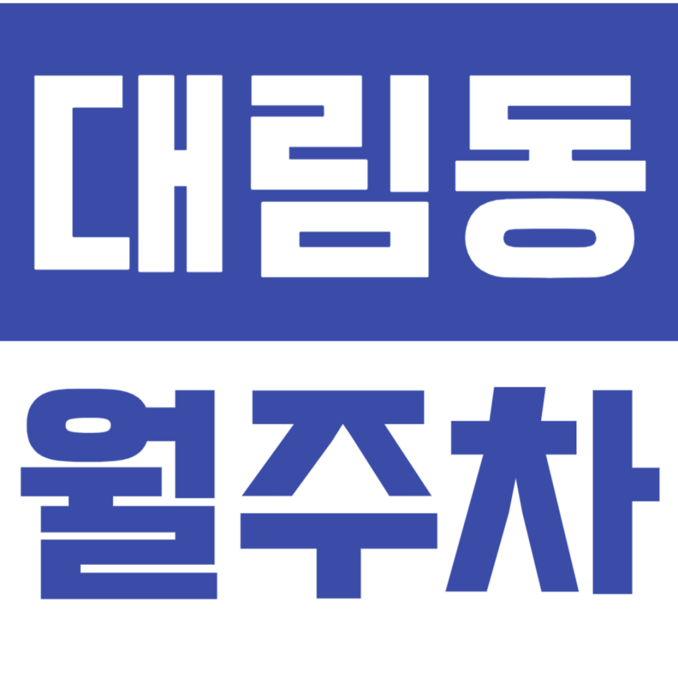 대림동 월주차_대림 어린이 공원 인근 월주차장 쉽게 이용하는 방법! 대표 이미지