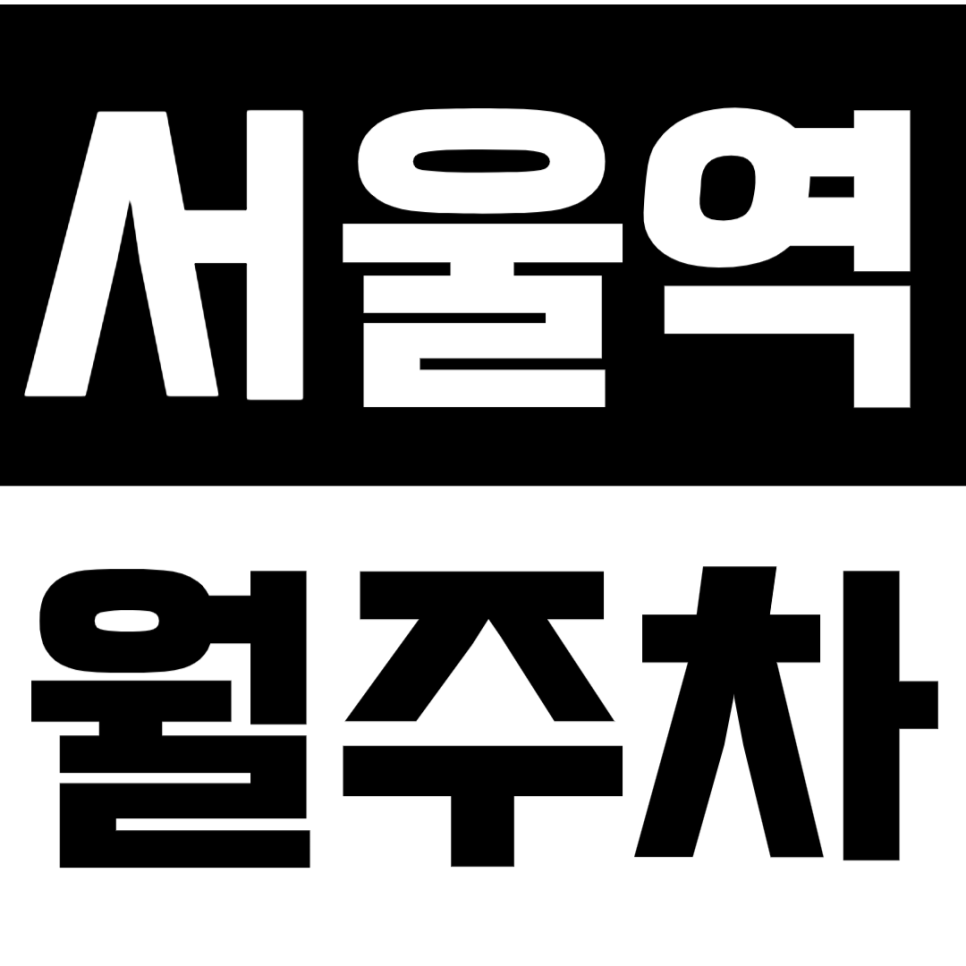 서울역 월주차 11번출구 조선호텔 근처 주차장 *주만사 추천* 대표 이미지
