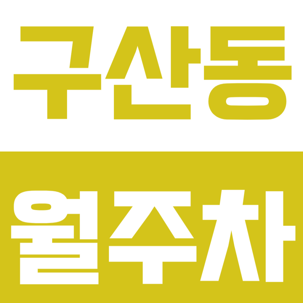 구산동 월주차 '서울탑의원' 근처  역세권 주차장ㅣ평일전용 대표 이미지