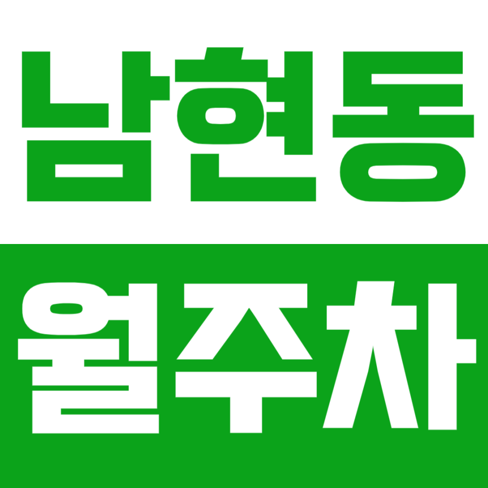 남현동 월주차 사당역 5번출구 차량 등록 후 지정석 확보하세요 대표 이미지