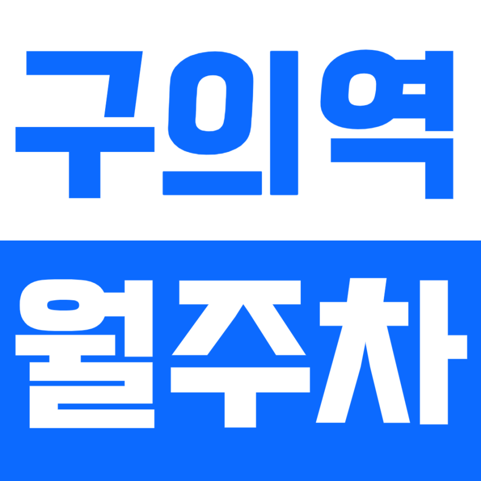 구의역 월주차 3번출구 인근 단일주차 빠르게 예약하세요! 대표 이미지