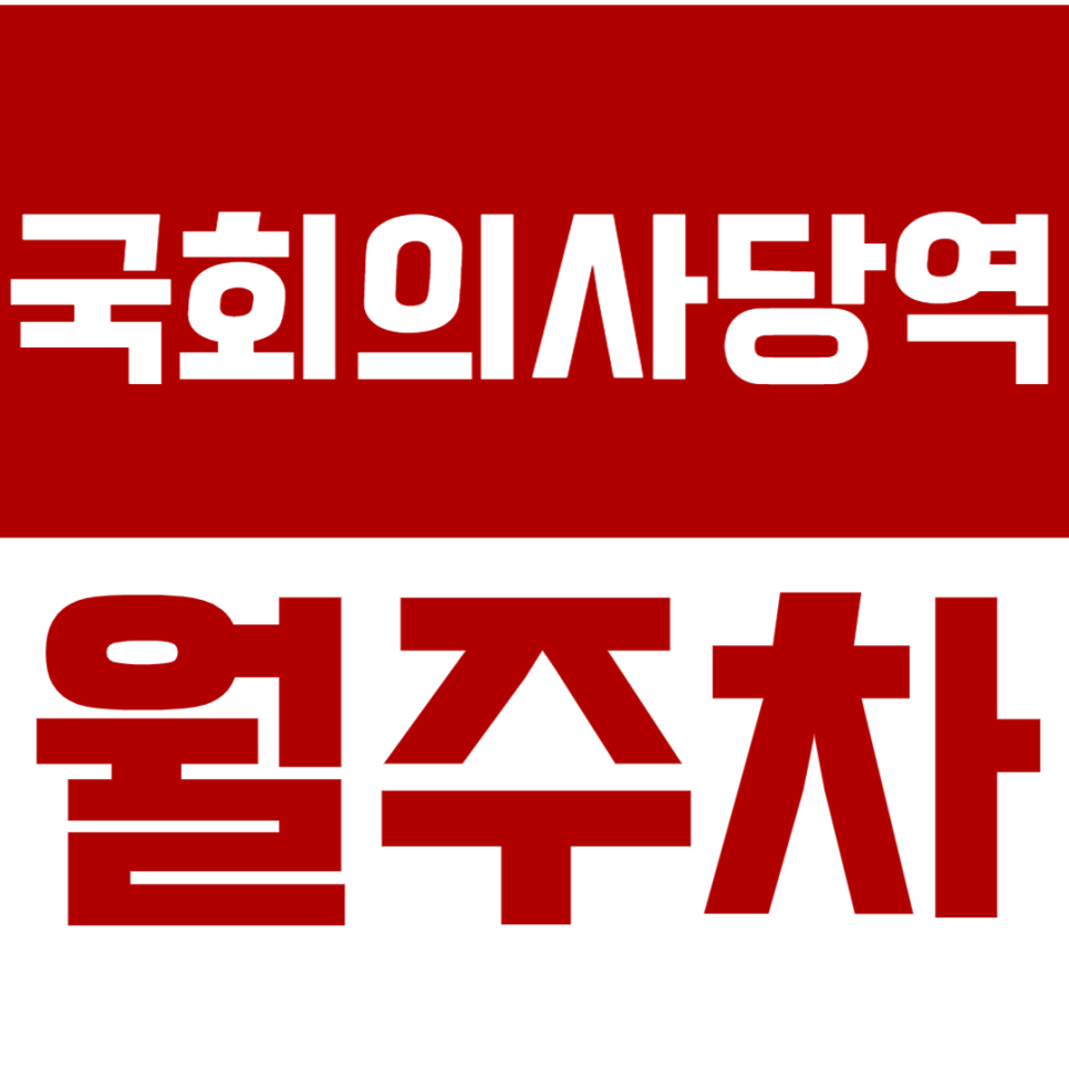 국회의사당역 월주차 4번출구 & KBS 도보 2분 최적주차장 대표 이미지