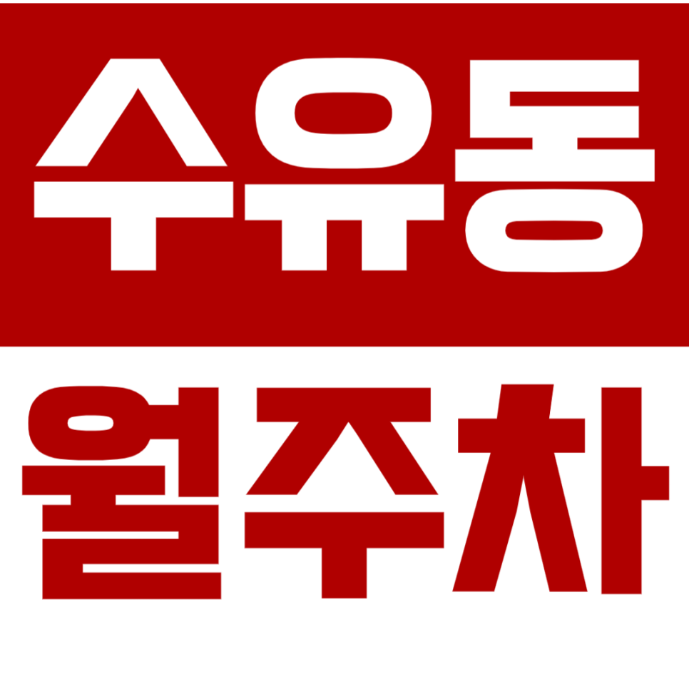 [신규] 수유동 월주차_가오리역 초역세권 인기 주차장 월정기권 소개 대표 이미지