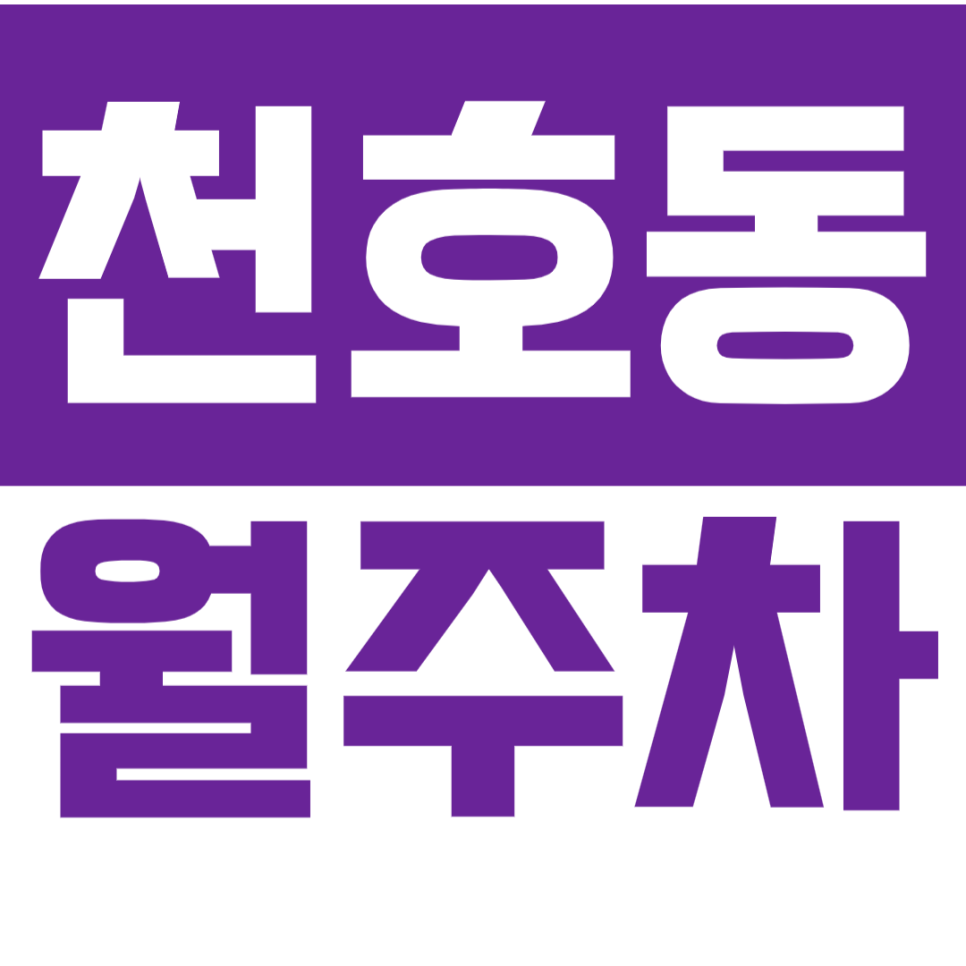 [신규] 천호동 월주차_천호역 5번 출구 도보 4분 24시 주차장 대표 이미지
