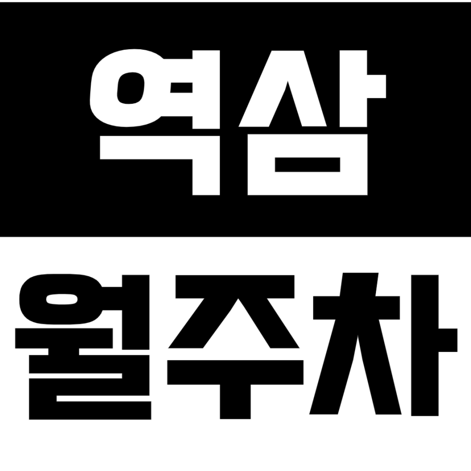 역삼 월주차_국기원 인근 24시간 주차장 쉽게 이용하는 방법! 대표 이미지
