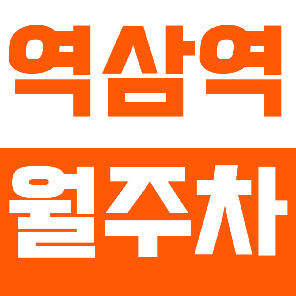 역삼역 월주차_역삼역 인근 인기주차장 쉽게 이용해보세요! 대표 이미지