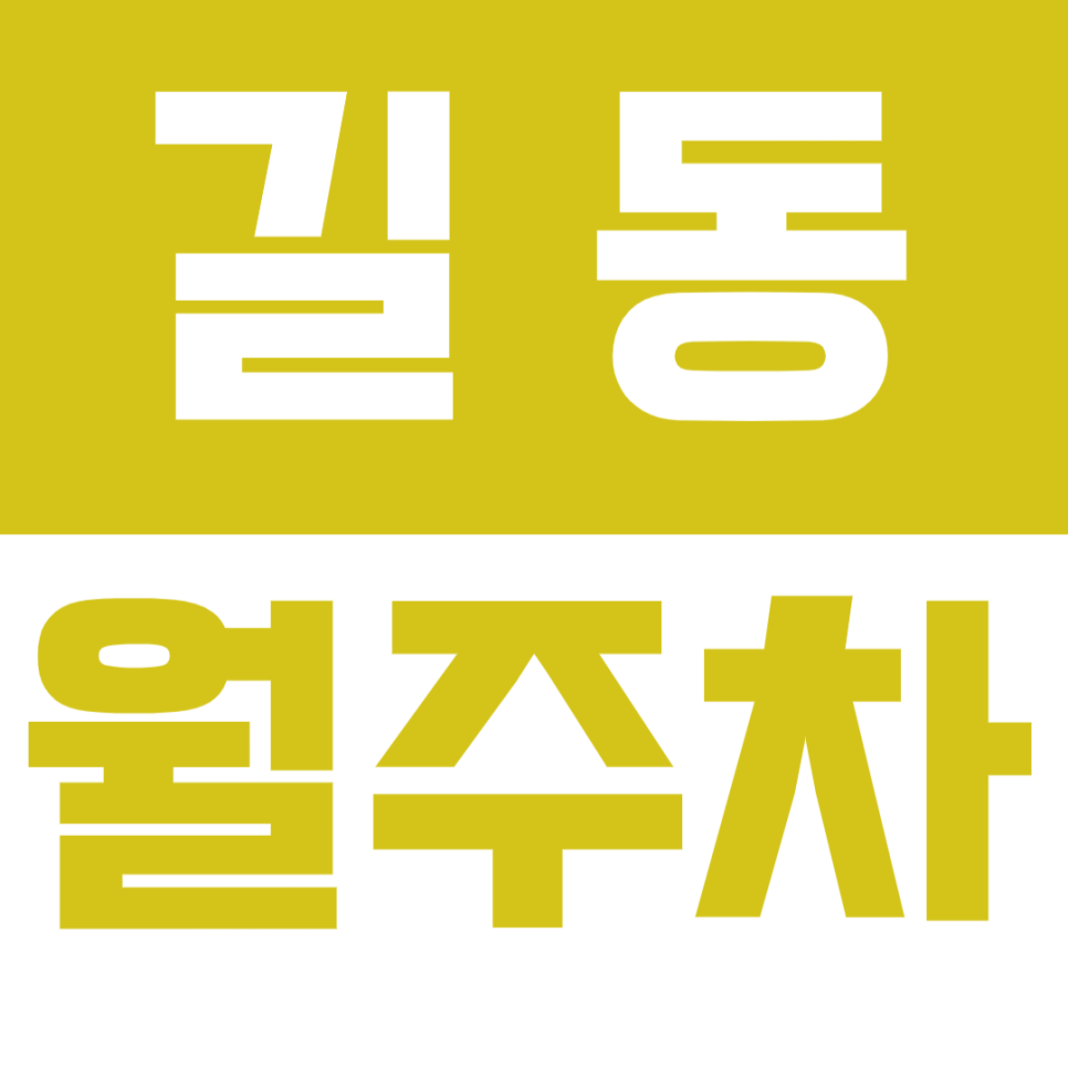 [신규] 길동 월주차_차단기 설치로 보안까지 갖춘 길동역 인근 단독 주차장 대표 이미지