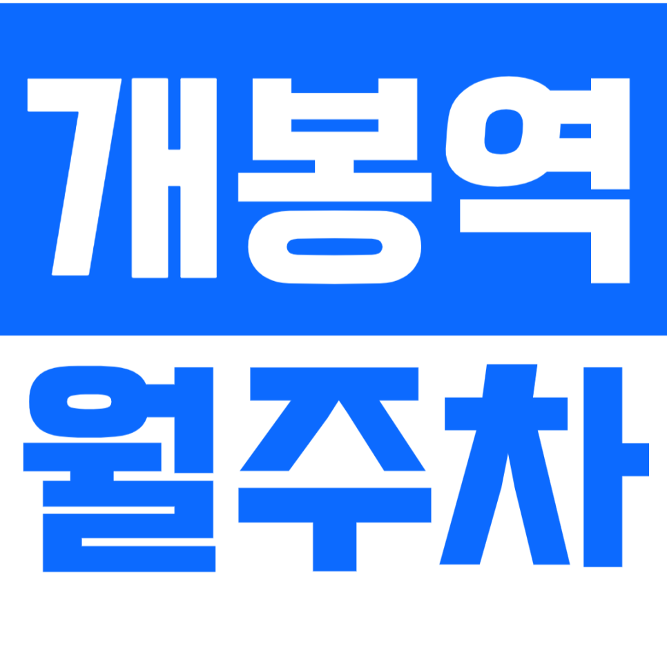 개봉역 월주차_ 고척아이파크몰 인근 자주식 주차장 대표 이미지