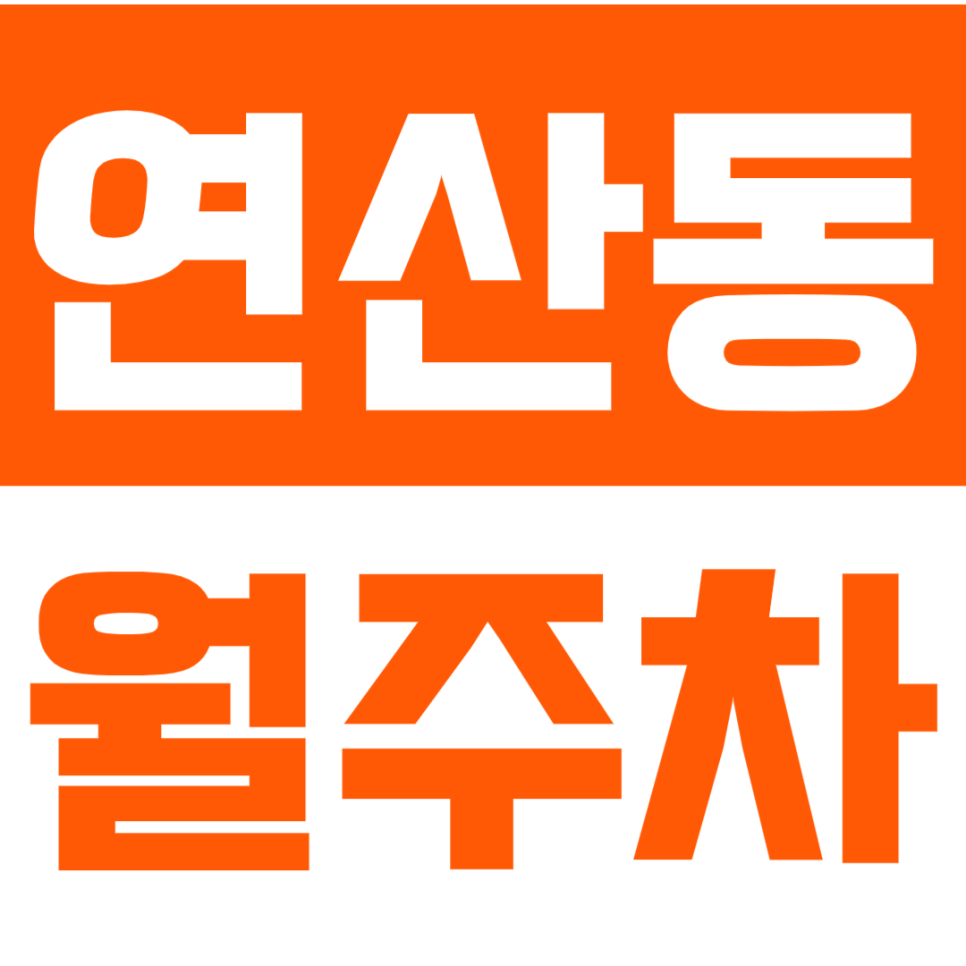 연산동 월주차_더이상 어렵지 않은 부산광역시청 인근 월주차! 대표 이미지