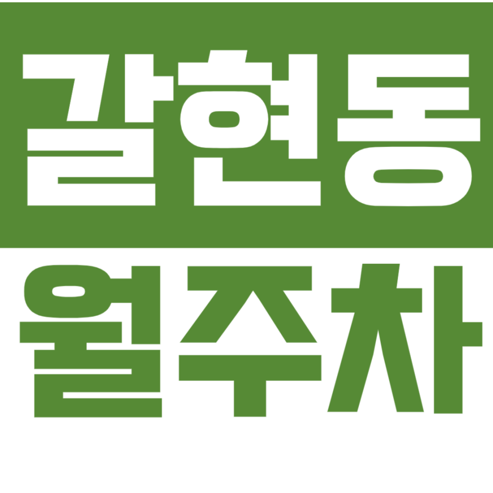 [신규] 갈현동 월주차_연신내역 7번 출구 초역세권 24시 기계식 주차장 대표 이미지