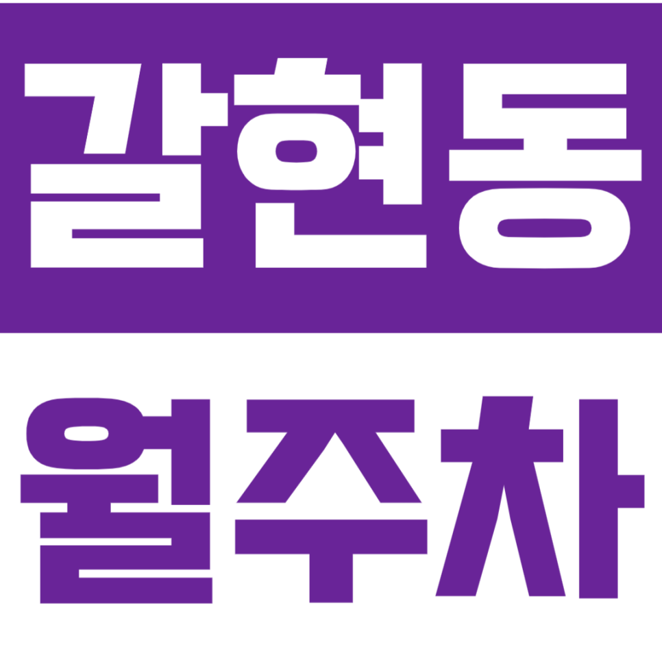 갈현동 월주차_연신내 로데오거리ㅣ24시ㅣ기계식 주차장 정보 확인하기! 대표 이미지