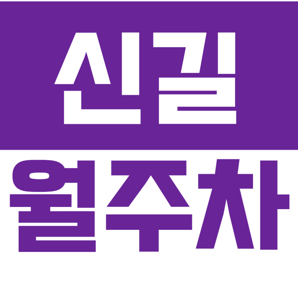 신길 월주차_힐스테이트 아파트 인근 추천하는 기계식 주차장! 대표 이미지