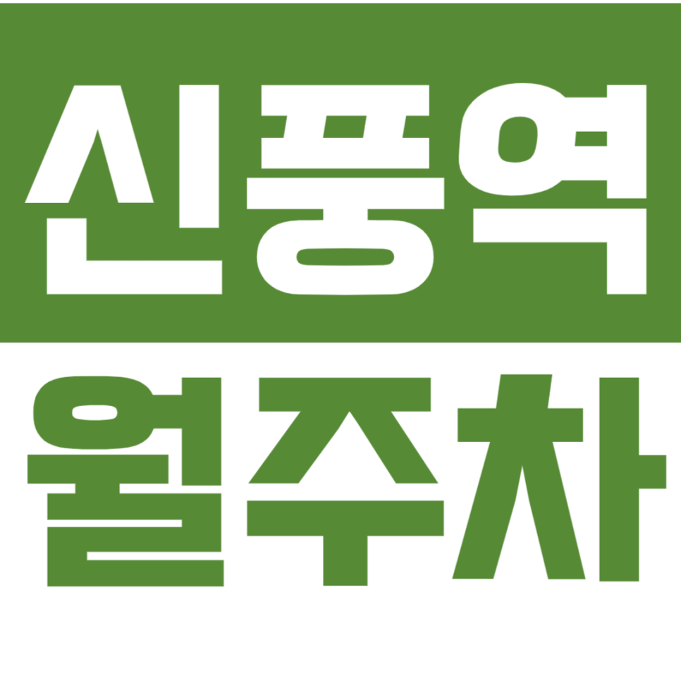 신풍역 월주차 5번출구 신협사거리 인근 기계식주차장 한 눈에 확인하세요! 대표 이미지