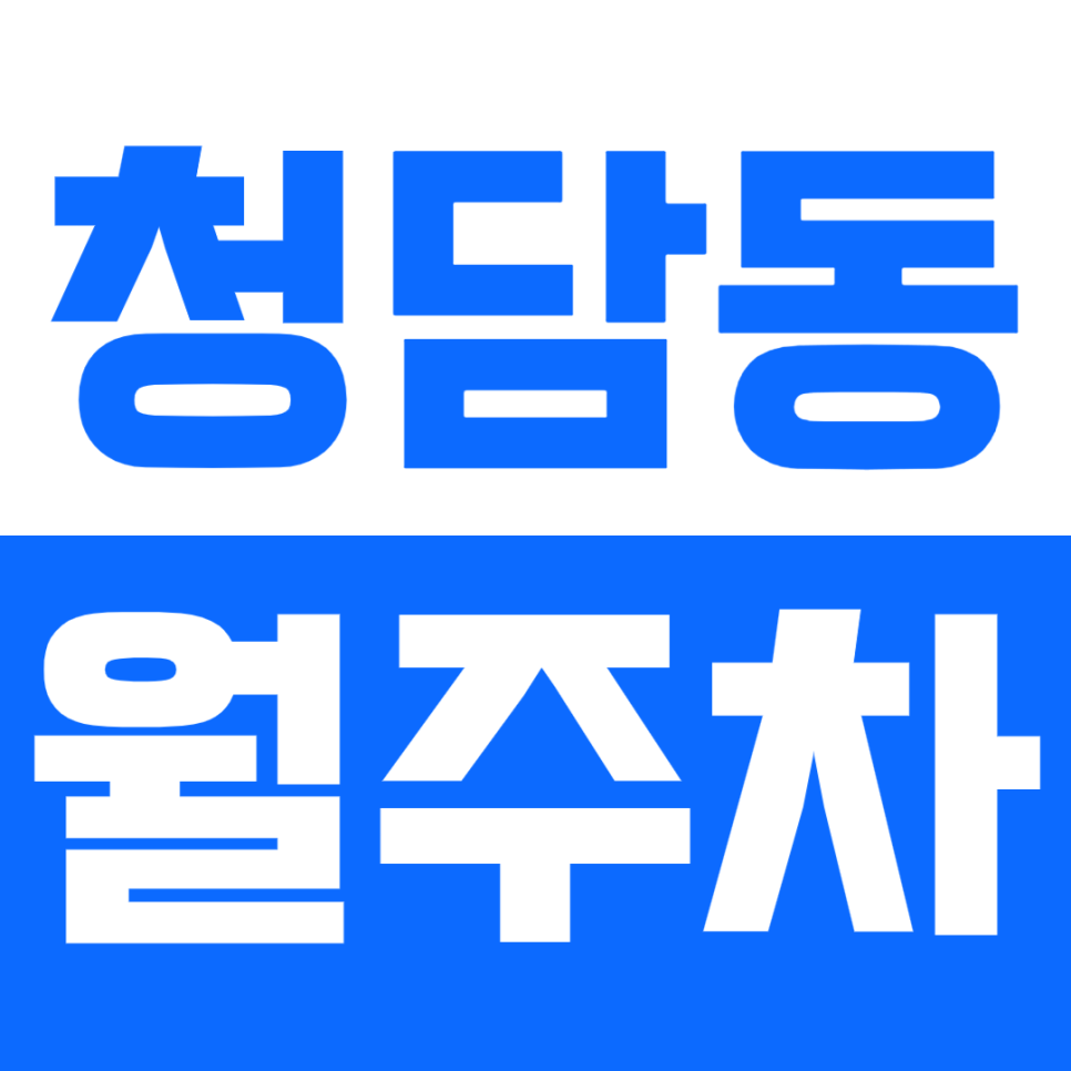 청담동 월주차_영동 고등학교 인근 가성비 월주차장 이용방법! 대표 이미지