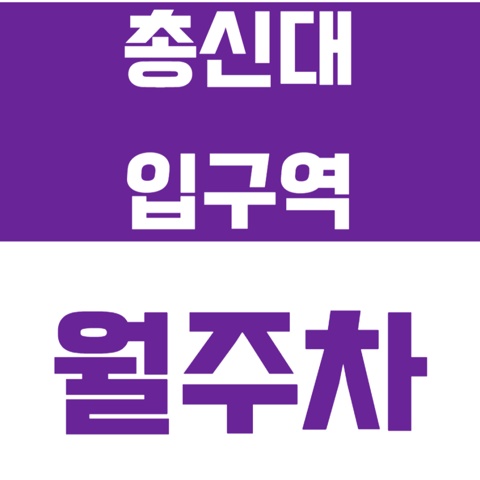 총신대입구역 월주차 3번출구 제일 가까운 주차장ㅣ장기이용자 우대 대표 이미지