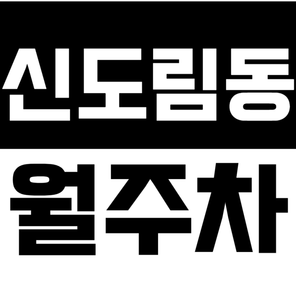 신도림동 월주차 라마다호텔 주변 24시 기계식 주차장으로 손쉽게 해결하세요. 대표 이미지