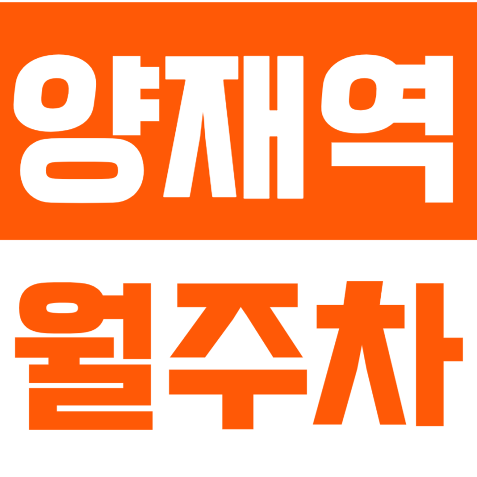 양재역 월주차_한국전력공사ㅣ서초구청 24시 이용 가능한 주차장 *마감 임박* 대표 이미지