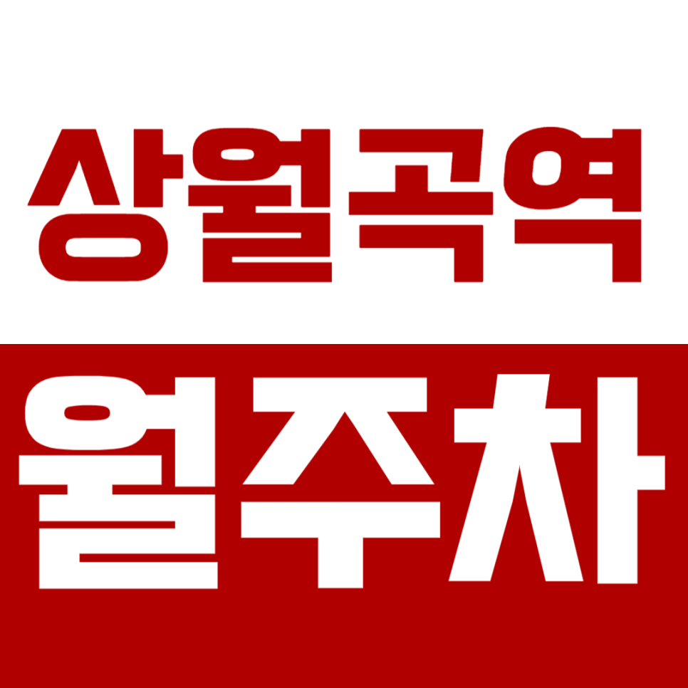상월곡역 월주차 염광교회 인근 골목길 주차, 이거 하나면 끝! 대표 이미지