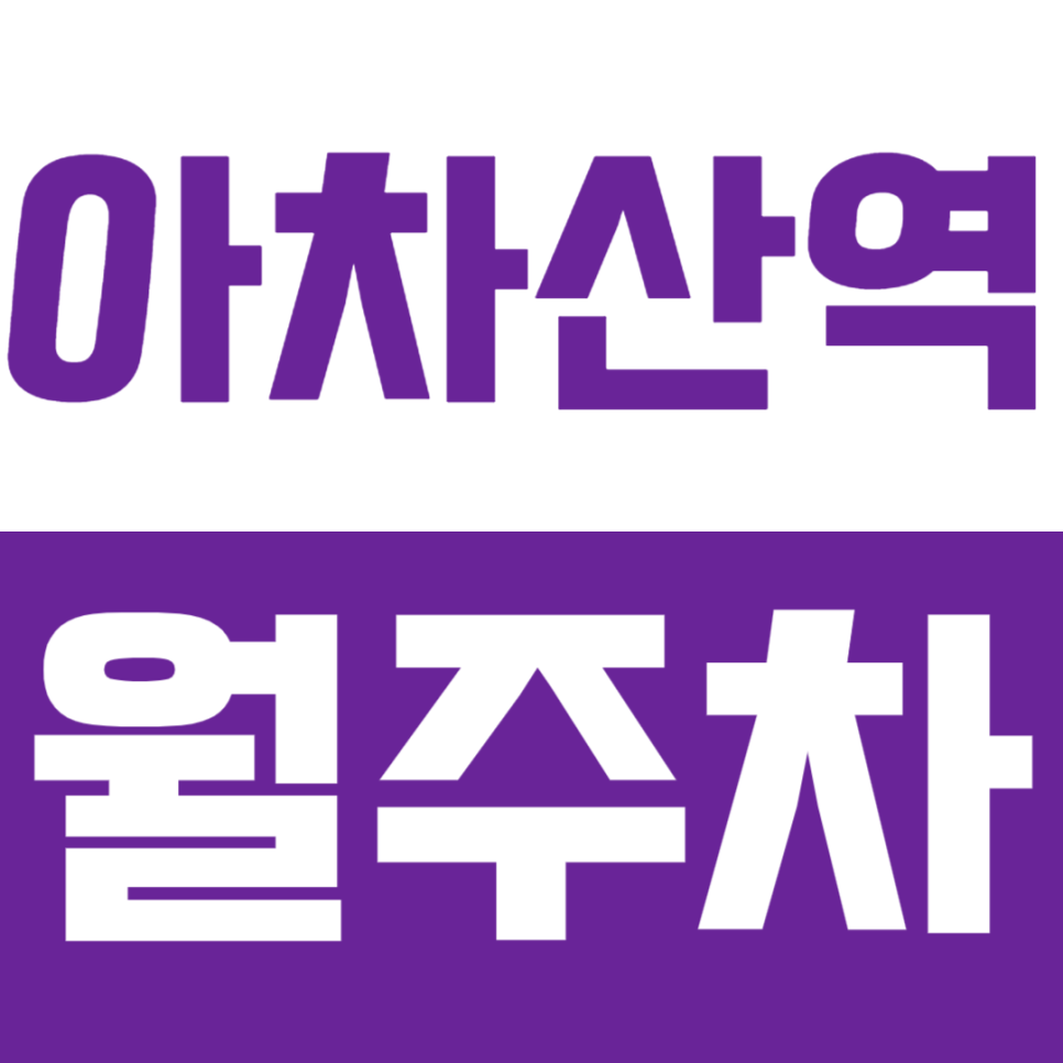 아차산역 월주차_어린이대공원후문 인근에 주만사 특가 월주차장! 대표 이미지