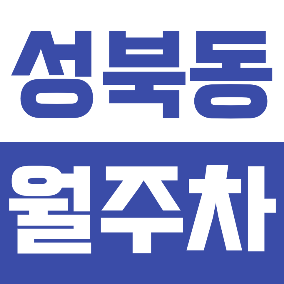 성북동 월주차_서울 과학고 인근에 스마트한 월주차 하는 비법! 대표 이미지