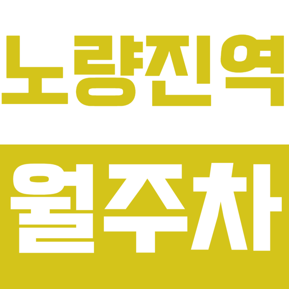 노량진역 월주차_송학대공원 인근 24시 주차장 이용해 보세요! 대표 이미지