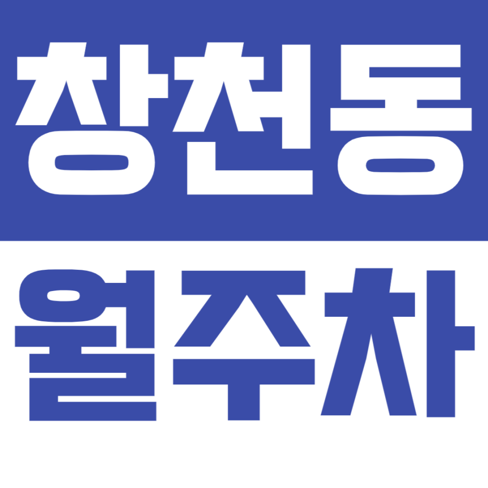 창천동 월주차_연세대 인근 장기 월주차장 이용방법! 대표 이미지