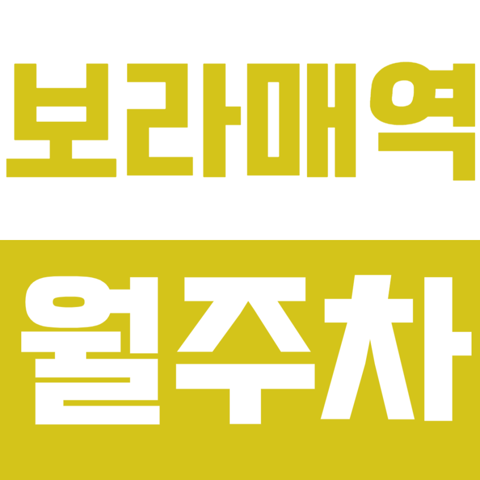 보라매역 월주차 2번출구 도보 2분, 동작노인회관 바로 앞 주차장 추천! 대표 이미지