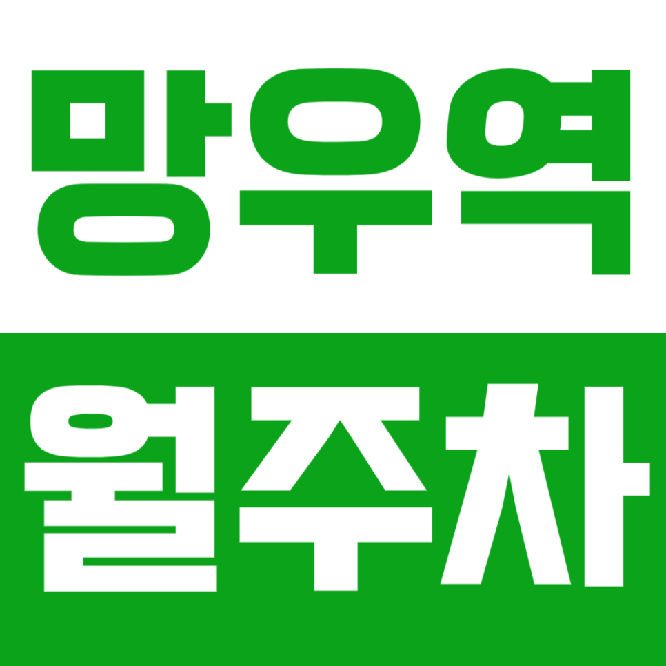 망우역 월주차 상봉중학교 인근 주차장_번거로운 이중주차는 싫다면 클릭! 대표 이미지