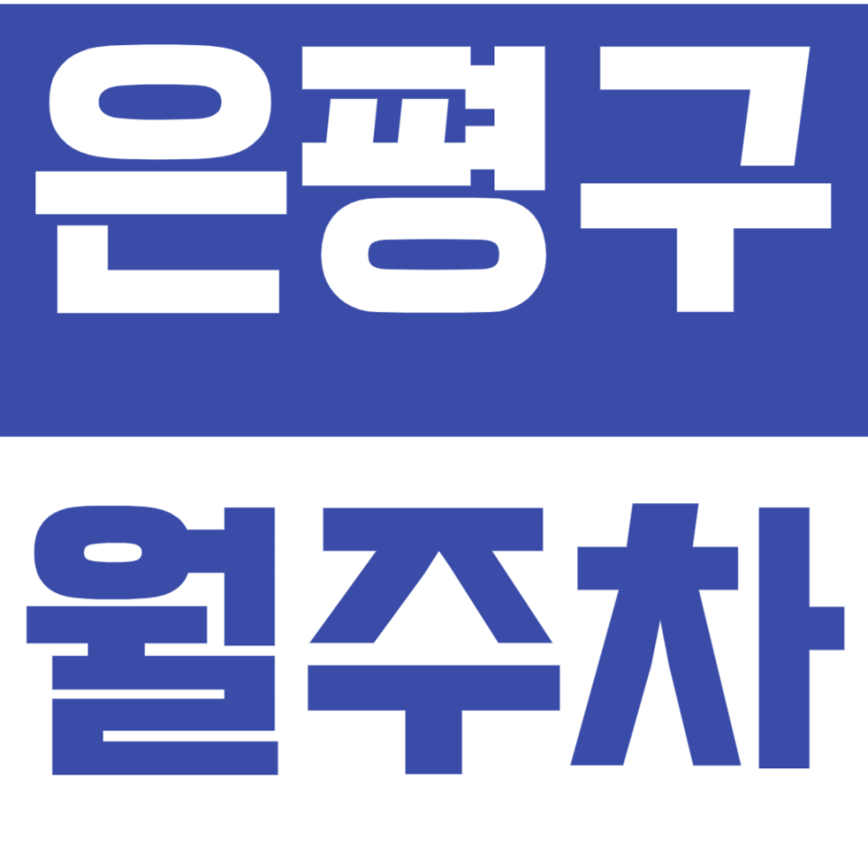 은평구 월주차_저렴한 24시간 주차장 찾기 어렵지 않습니다! 대표 이미지