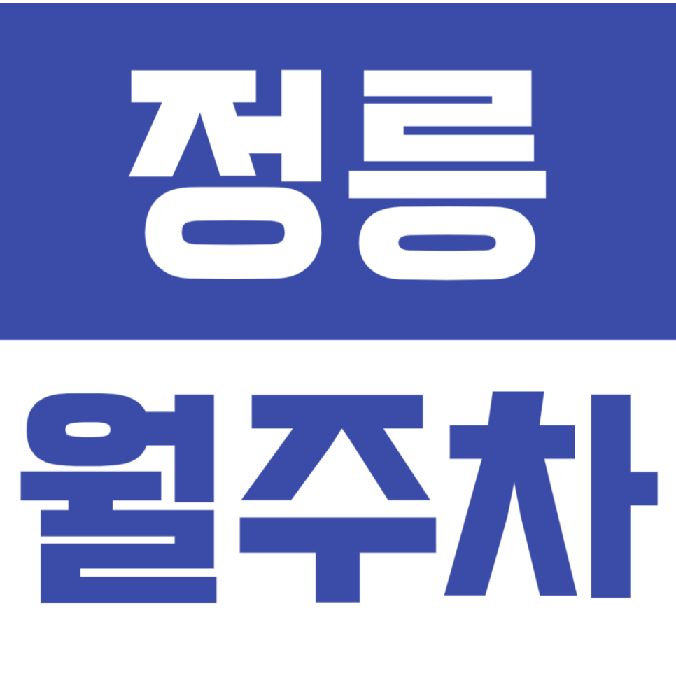 정릉 월주차_"숭덕초등학교" 인근 주차장을 찾는다면 바로 여기 대표 이미지