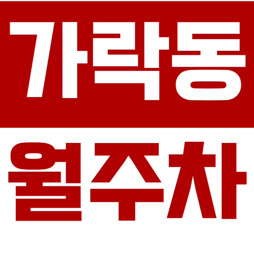 [신규] 가락동 월주차_가락시장역 초역세권 평일 출퇴근 이용하세요 대표 이미지